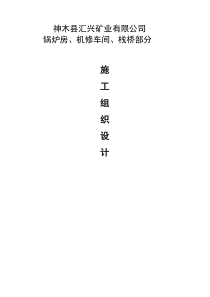 汇兴煤矿栈桥施工组织设计