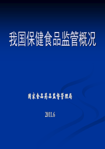 XXXX我国保健食品监管概况