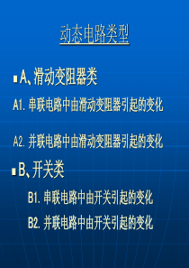 电路动态定量取值范围分析