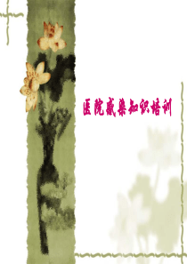 医院感染知识培训2