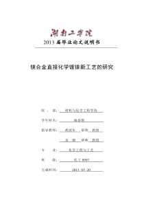 毕业论文：镁合金直接化学镀镍新工艺的研究(杨春艳最终稿)