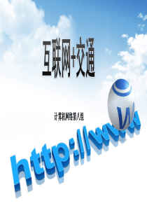 互联网+交通案例(计算机网络第八组)