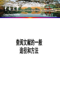 查阅文献的一般途径和方法