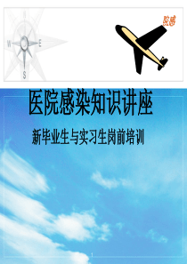 医院感染知识讲座——岗前培训