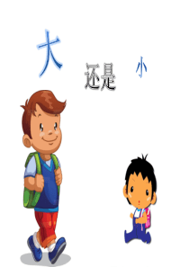 课文10《大还是小》教学课件