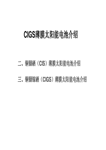 CIGS薄膜太阳能电池解析