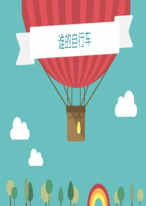 谁的自行车