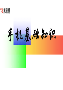 手机基础知识培训资料