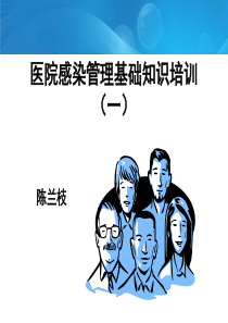 医院感染管理基础知识培训