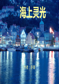 海上灵光