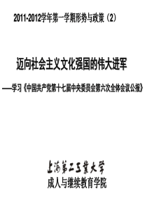 上海第二工业大学成人与继续教育学院2011-2012学年第一学期形势与政策(2)