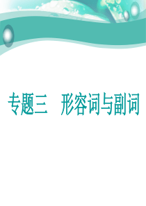 专题三 形容词与副词