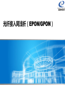 光纤接入浅析EPONGPON
