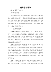 预科学习计划[学习资料]