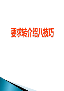 要求转介绍的八大技巧
