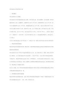 世纪花园小区物业管理方案