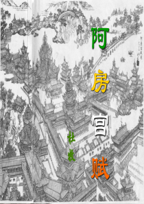 阿房宫赋(很好) (1)
