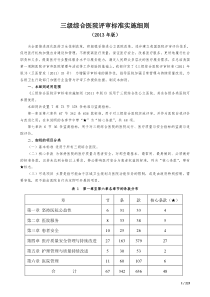 三级综合医院评审标准实施细则(XXXX年版)(1)