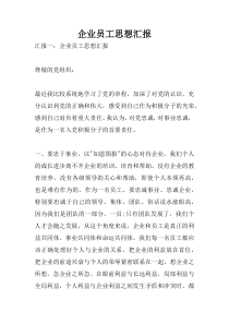 企业员工思想汇报