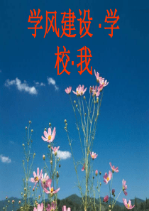 学风建设与我