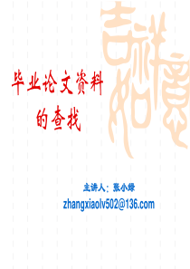 毕业论文资料的查找 检索
