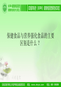 保健食品与营养强化剂
