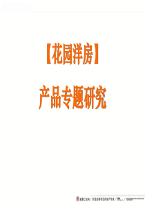 花园洋房专题研究剖析
