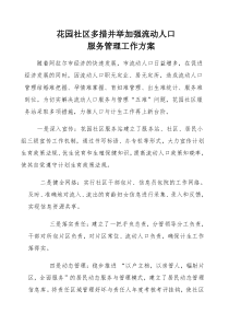 花园社区多措并举加强流动人口服务管理工作方案