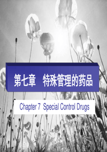 08第七章特殊管理的药品