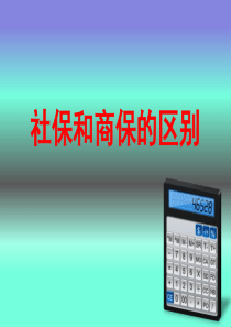 社保商保区别(天王)