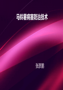 马铃薯病害防治技术