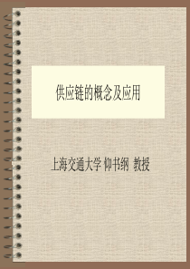 供应链的概念及应用