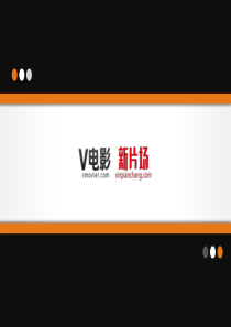 V电影&新片场介绍@IT桔子沙龙0614