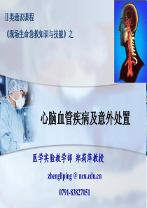 第六章 心脑血管意外急救与护理