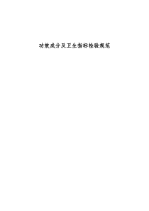 保健食品功效成分及卫生指标检验规范