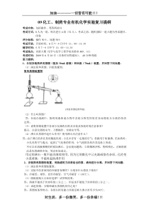 09化工、制药专业有机化学实验复习提纲