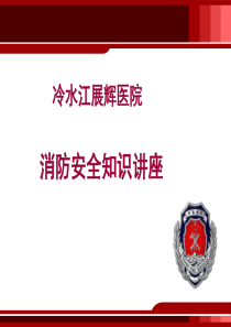 医院消防安全知识培训（PPT30页)