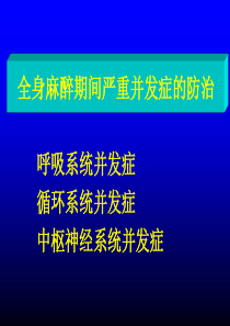 990、全身麻醉期间严重并发症的防治