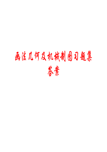 画法几何及机械制图习题册参考答案(1)