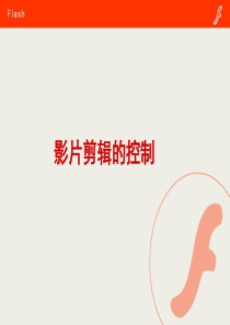 flash动画设计与制作