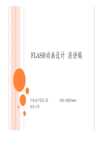 flash动画设计王明1演讲稿