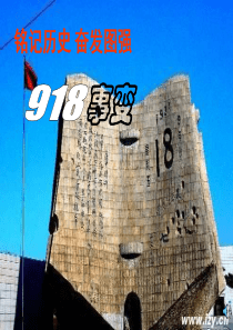 铭记历史 奋发图强资料