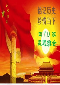 铭记历史、珍惜当下(四一班主题班会)