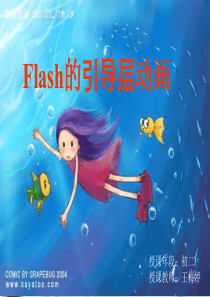 Flash的引导层动画 制作课件
