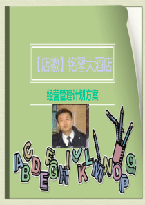 铭馨大酒店经营管理计划草案