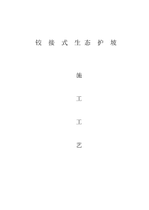 铰接式护坡施工工艺