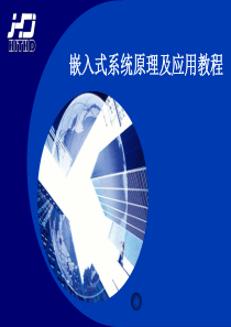ARM9 嵌入式系统原理及应用教程第2章