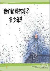 我们能拥有孩子多少年？