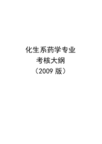 09级化生-药学专业考核大纲-定稿