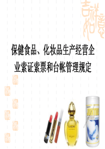 保健食品化妆品生产企业索证索票和台帐管理